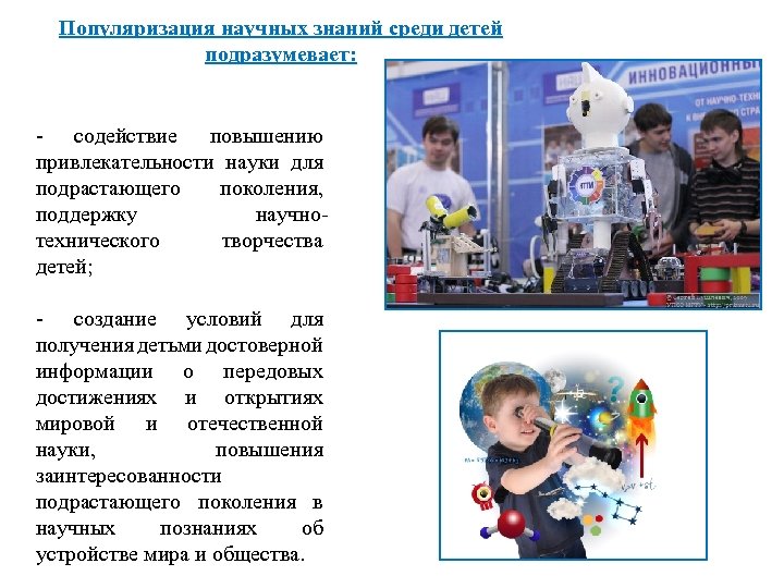 Популяризация научных знаний среди детей подразумевает: - содействие повышению привлекательности науки для подрастающего поколения,