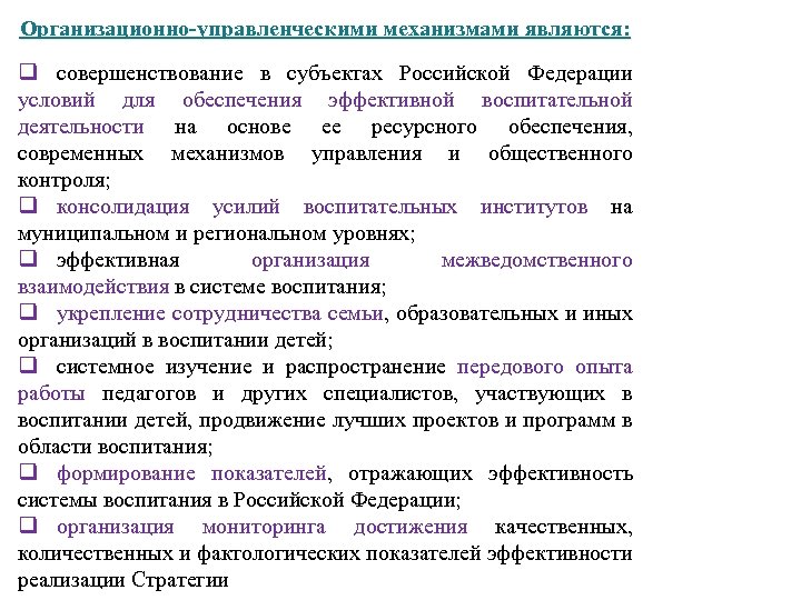 Организационно-управленческими механизмами являются: q совершенствование в субъектах Российской Федерации условий для обеспечения эффективной воспитательной