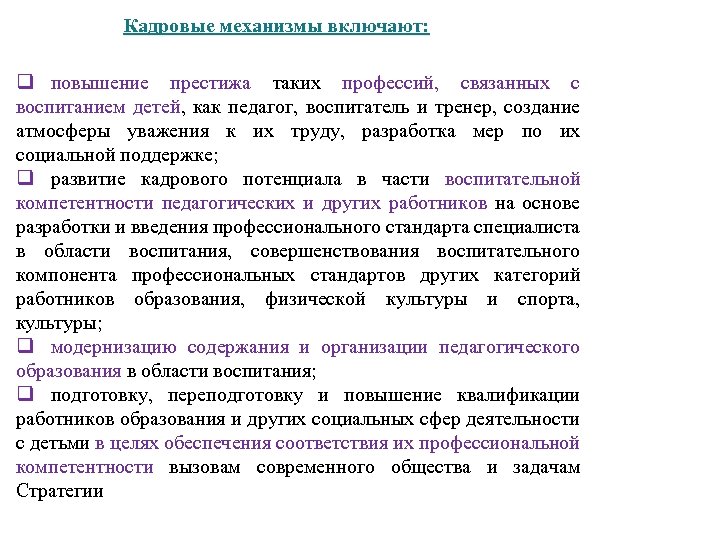 Кадровые механизмы включают: q повышение престижа таких профессий, связанных с воспитанием детей, как педагог,