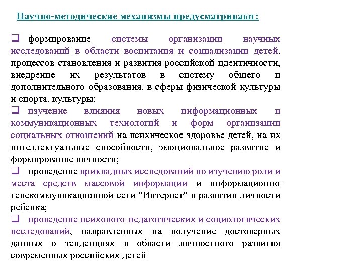 Научно-методические механизмы предусматривают: q формирование системы организации научных исследований в области воспитания и социализации