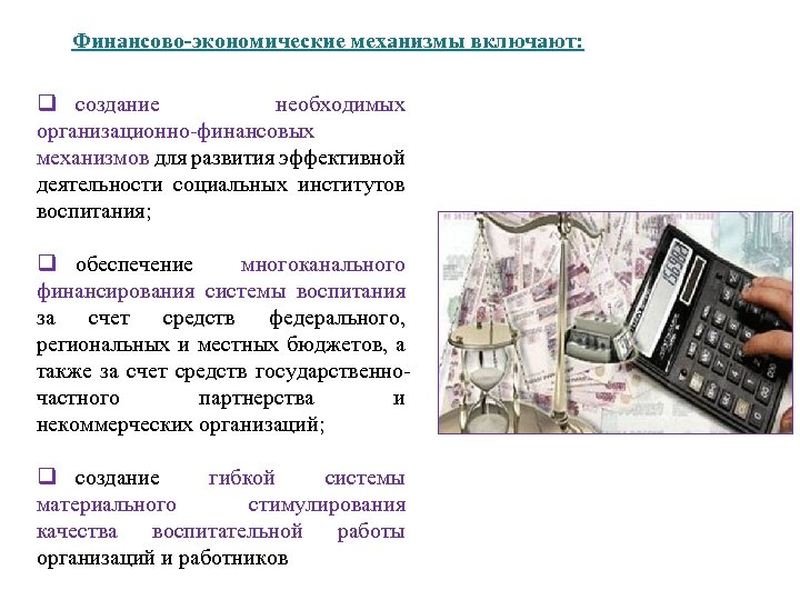 Финансово-экономические механизмы включают: q создание необходимых организационно-финансовых механизмов для развития эффективной деятельности социальных институтов