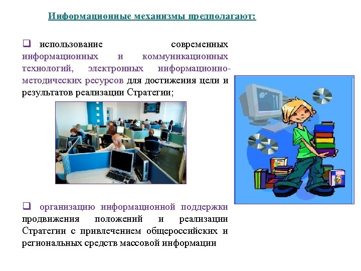 Информационные механизмы предполагают: q использование современных информационных и коммуникационных технологий, электронных информационнометодических ресурсов для