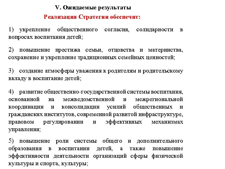 V. Ожидаемые результаты Реализация Стратегии обеспечит: 1) укрепление общественного согласия, солидарности в вопросах воспитания