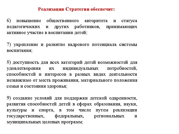 Реализация Стратегии обеспечит: 6) повышение общественного авторитета и статуса педагогических и других работников, принимающих