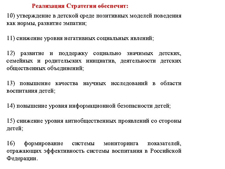 Реализация Стратегии обеспечит: 10) утверждение в детской среде позитивных моделей поведения как нормы, развитие