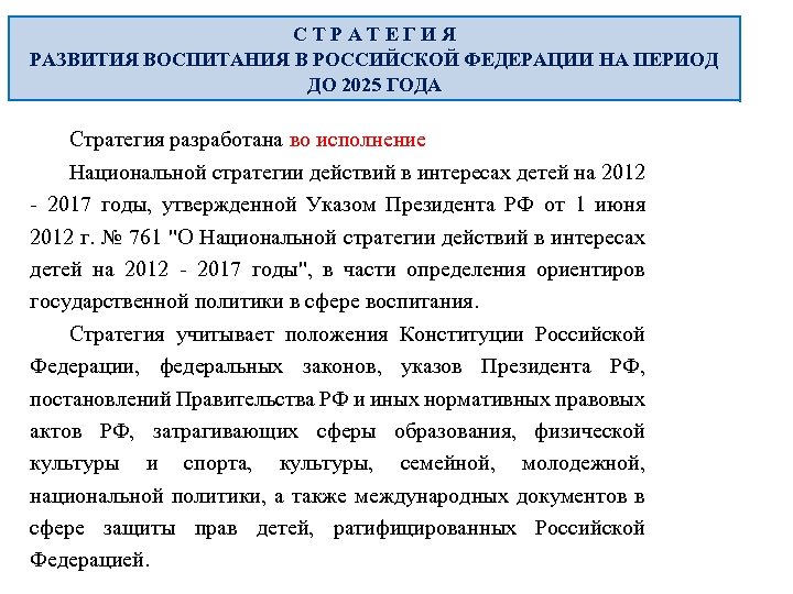 Стратегия национальной политики. Концепция национальной политики Российской Федерации до 2025 года. Концепция развития образования до 2025 года. Концепция воспитания в РФ до 2025 года.