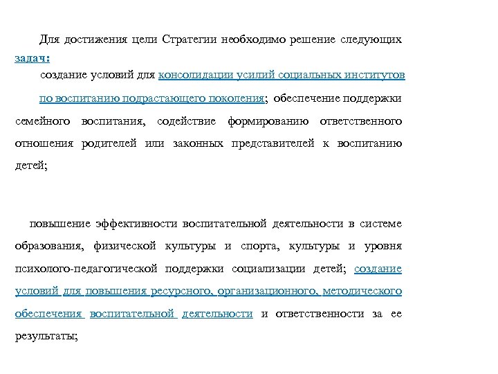 Для достижения цели Стратегии необходимо решение следующих задач: создание условий для консолидации усилий социальных