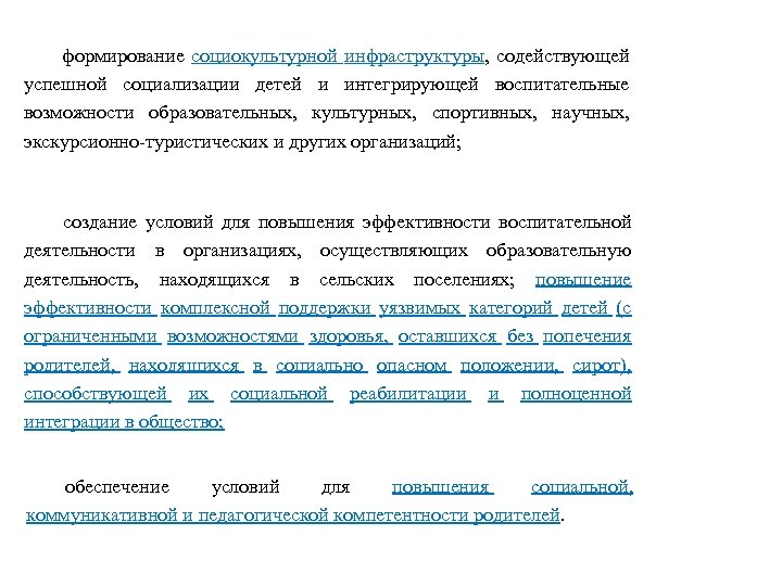 формирование социокультурной инфраструктуры, содействующей успешной социализации детей и интегрирующей воспитательные возможности образовательных, культурных, спортивных,