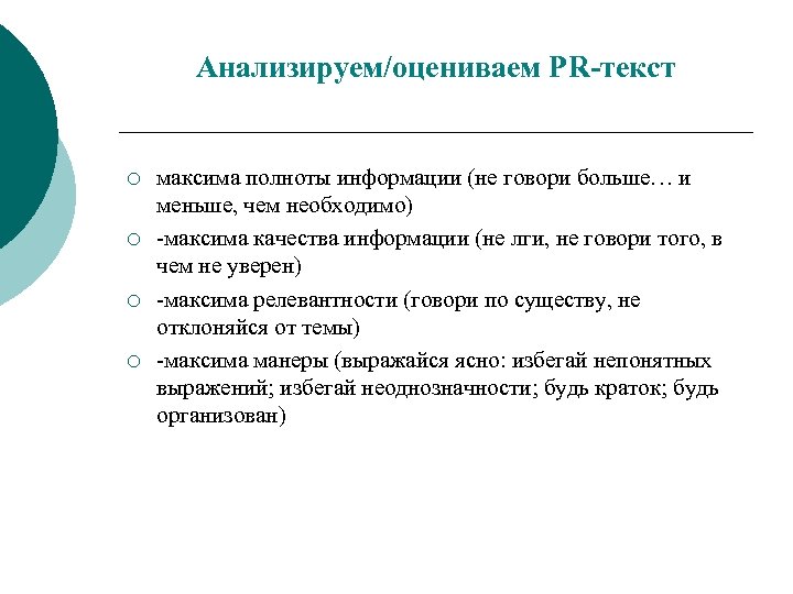 Анализируем и оцениваем. Максима полноты информации. PR текст особенности. Максима качества информации. Максима качества информации пример.