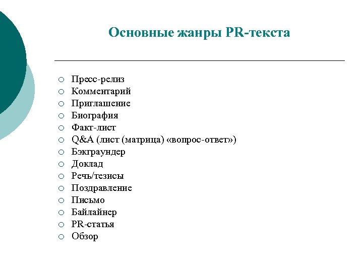 Есть основные. Жанры PR текстов. Жанры пр текстов. Типология пиар текстов. Простые Жанры PR текста.