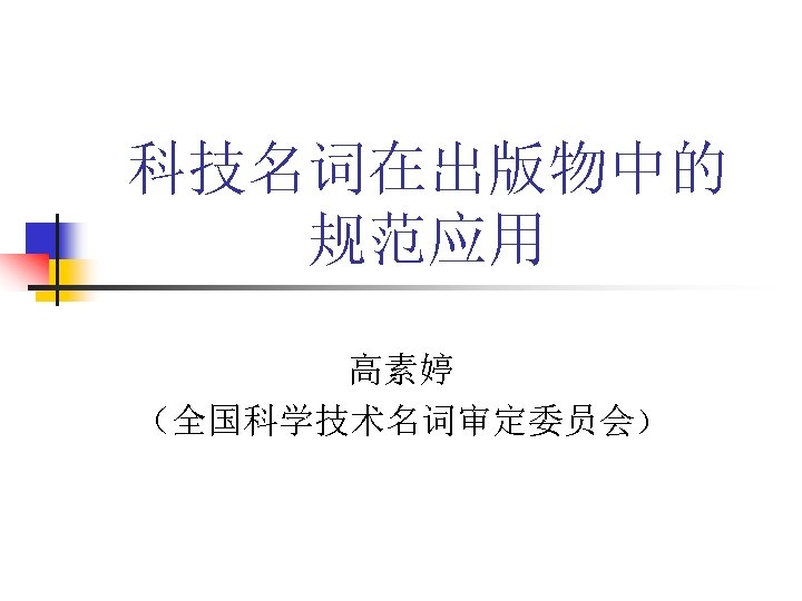 科技名词在出版物中的 规范应用 高素婷　 （全国科学技术名词审定委员会） 