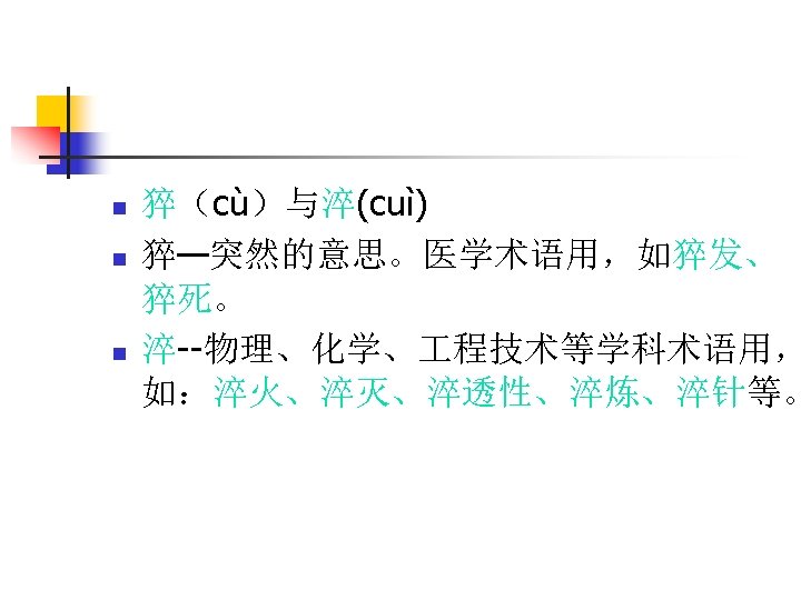 n n n 猝（cù）与淬(cuì) 猝—突然的意思。医学术语用，如猝发、 猝死。 淬--物理、化学、 程技术等学科术语用， 如：淬火、淬灭、淬透性、淬炼、淬针等。 