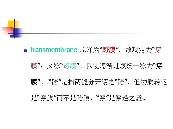 n transmembrane 原译为“跨膜”。故现定为“穿 膜”，又称“跨膜”。以便逐渐过渡统一称为“穿 膜”。 “跨”是指两腿分开谓之“跨”，但物质转运 是“穿膜”而不是跨膜，“穿”是穿透之意。 