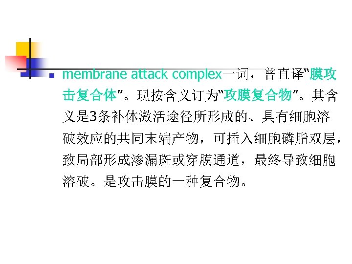 n membrane attack complex一词，曾直译“膜攻 击复合体”。现按含义订为“攻膜复合物”。其含 义是 3条补体激活途径所形成的、具有细胞溶 破效应的共同末端产物，可插入细胞磷脂双层， 致局部形成渗漏斑或穿膜通道，最终导致细胞 溶破。是攻击膜的一种复合物。 