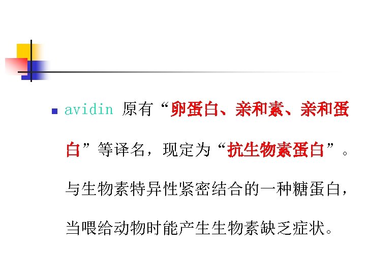 n avidin 原有“卵蛋白、亲和素、亲和蛋 白”等译名，现定为“抗生物素蛋白”。 与生物素特异性紧密结合的一种糖蛋白， 当喂给动物时能产生生物素缺乏症状。 