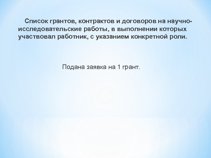 Список грантов, контрактов и договоров на научноисследовательские работы, в выполнении которых участвовал работник, с