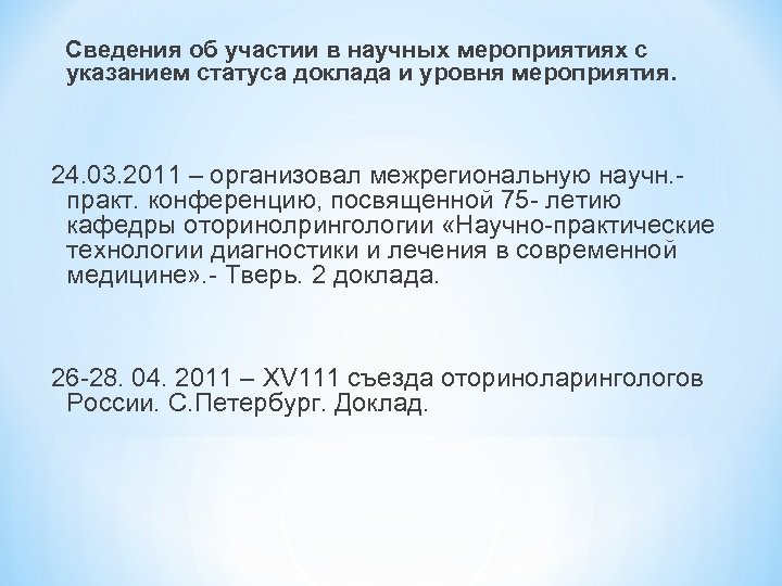 Сведения об участии в научных мероприятиях с указанием статуса доклада и уровня мероприятия. 24.