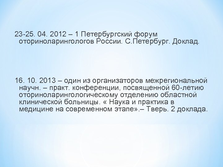 23 -25. 04. 2012 – 1 Петербургский форум оториноларингологов России. С. Петербург. Доклад. 16.