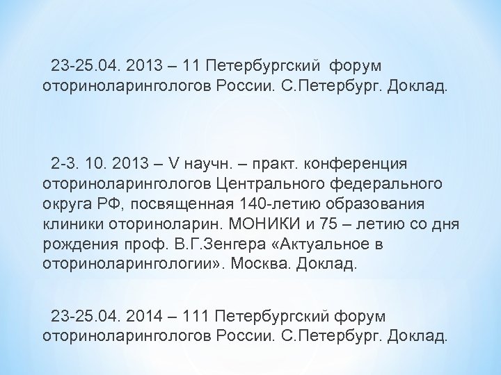 23 -25. 04. 2013 – 11 Петербургский форум оториноларингологов России. С. Петербург. Доклад. 2