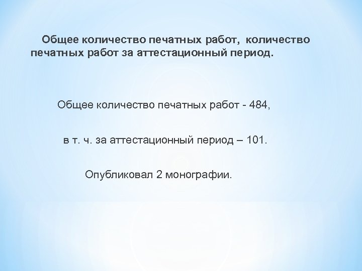 Общее количество печатных работ, количество печатных работ за аттестационный период. Общее количество печатных работ