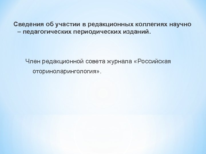 Сведения об участии в редакционных коллегиях научно – педагогических периодических изданий. Член редакционной совета