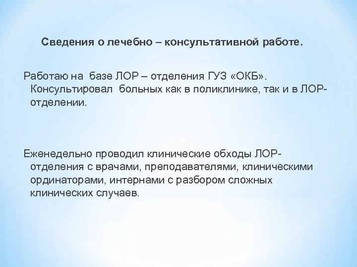 Сведения о лечебно – консультативной работе. Работаю на базе ЛОР – отделения ГУЗ «ОКБ»