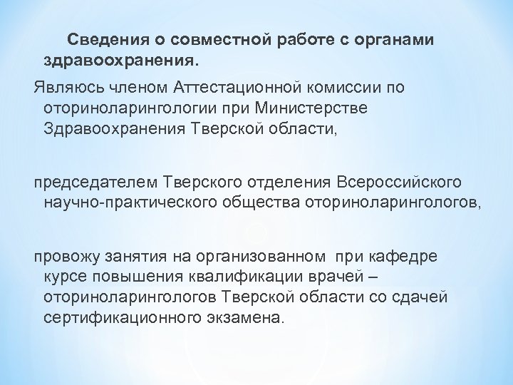 Сведения о совместной работе с органами здравоохранения. Являюсь членом Аттестационной комиссии по оториноларингологии при