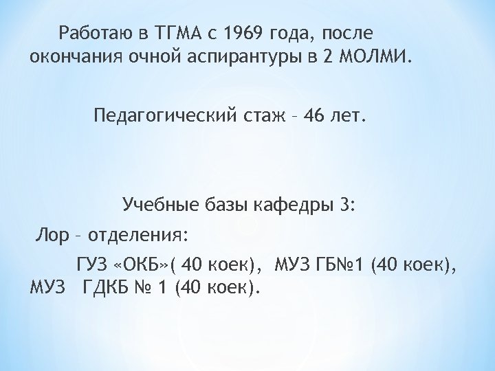 Работаю в ТГМА с 1969 года, после окончания очной аспирантуры в 2 МОЛМИ. Педагогический