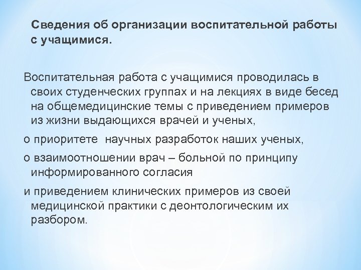 Сведения об организации воспитательной работы с учащимися. Воспитательная работа с учащимися проводилась в своих