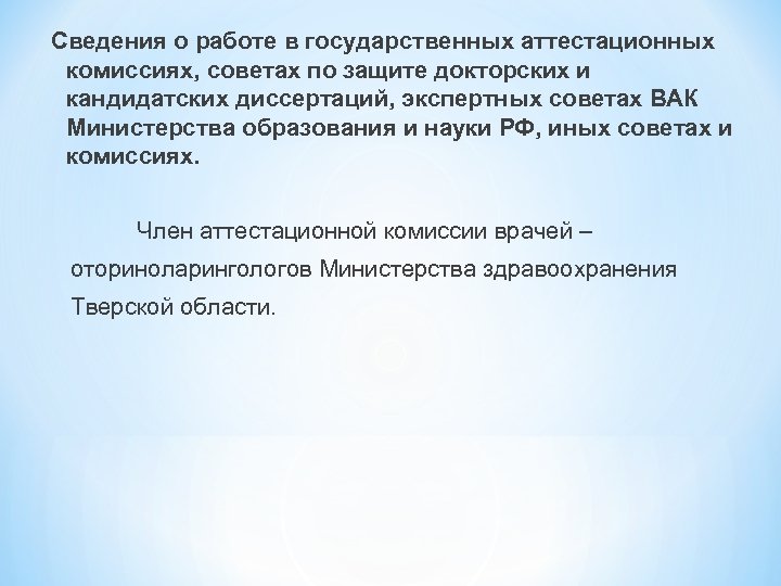 Сведения о работе в государственных аттестационных комиссиях, советах по защите докторских и кандидатских диссертаций,