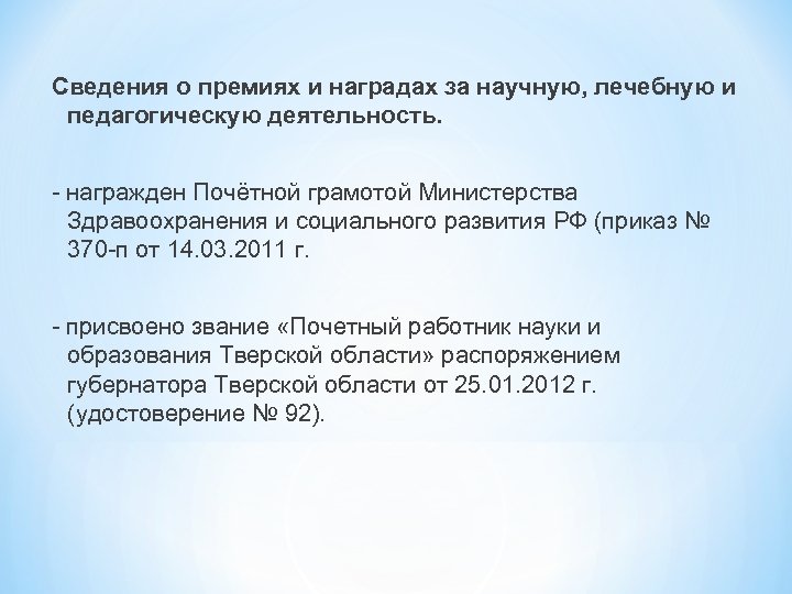 Сведения о премиях и наградах за научную, лечебную и педагогическую деятельность. - награжден Почётной