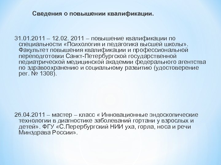 Сведения о повышении квалификации. 31. 01. 2011 – 12. 02. 2011 – повышение квалификации