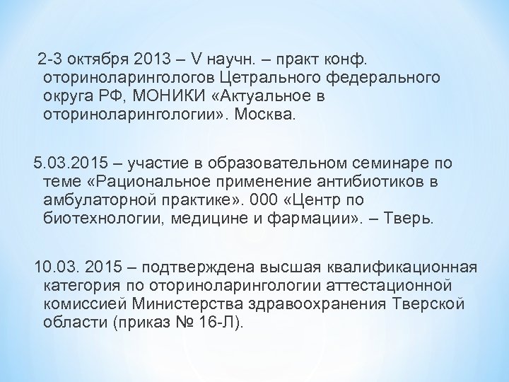 2 -3 октября 2013 – V научн. – практ конф. оториноларингологов Цетрального федерального округа