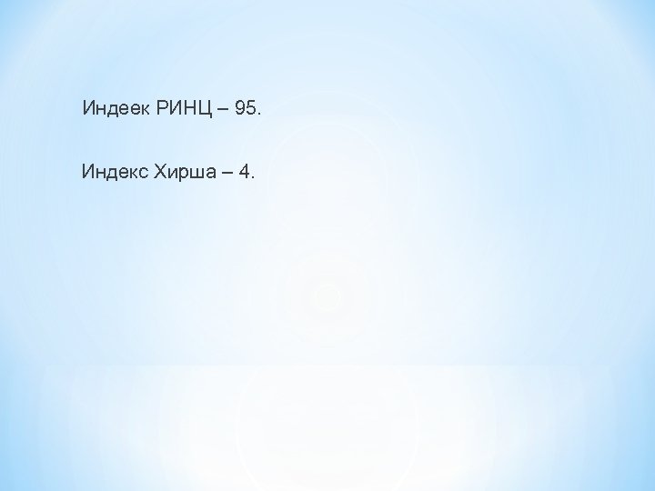 Индеек РИНЦ – 95. Индекс Хирша – 4. 