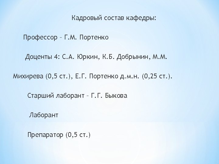 Кадровый состав кафедры: Профессор – Г. М. Портенко Доценты 4: С. А. Юркин, К.