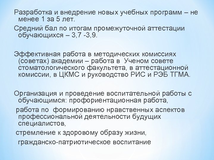 Разработка и внедрение новых учебных программ – не менее 1 за 5 лет. Средний