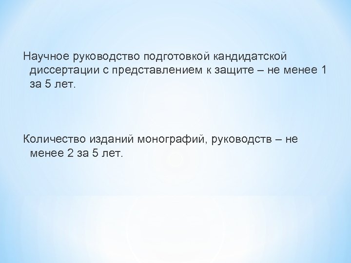 Научное руководство подготовкой кандидатской диссертации с представлением к защите – не менее 1 за