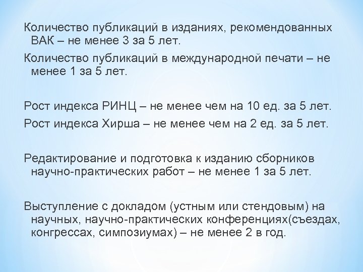 Количество публикаций в изданиях, рекомендованных ВАК – не менее 3 за 5 лет. Количество