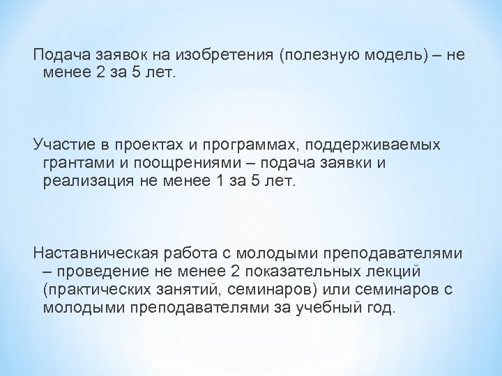 Подача заявок на изобретения (полезную модель) – не менее 2 за 5 лет. Участие