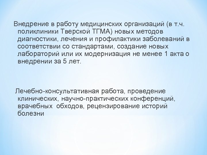 Внедрение в работу медицинских организаций (в т. ч. поликлиники Тверской ТГМА) новых методов диагностики,