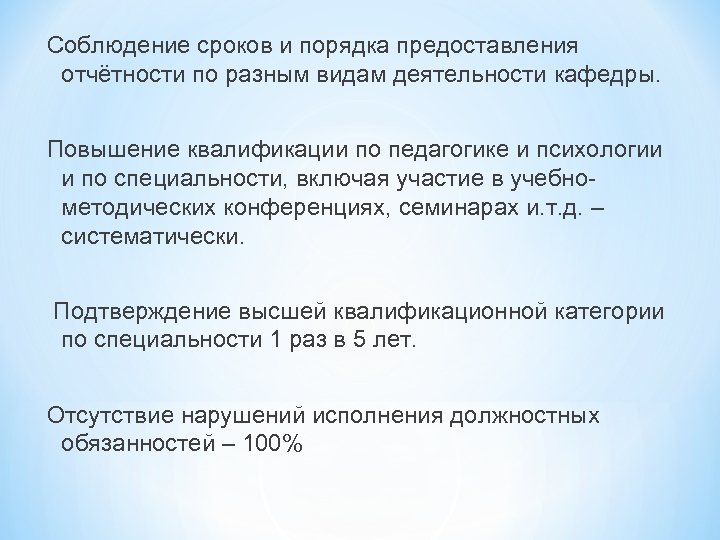 Соблюдение сроков и порядка предоставления отчётности по разным видам деятельности кафедры. Повышение квалификации по