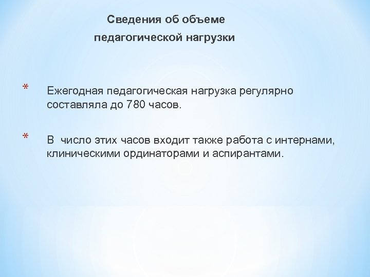 Сведения об объеме педагогической нагрузки * Ежегодная педагогическая нагрузка регулярно составляла до 780 часов.