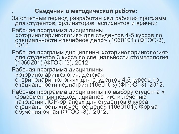 . Сведения о методической работе: За отчетный период разработан ряд рабочих программ для студентов,