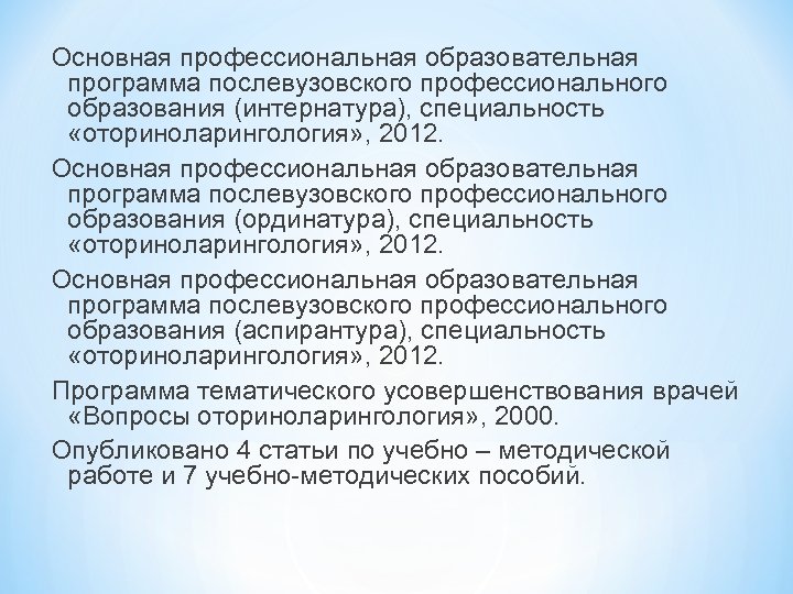 Основная профессиональная образовательная программа послевузовского профессионального образования (интернатура), специальность «оториноларингология» , 2012. Основная профессиональная