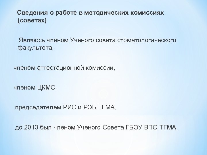 Сведения о работе в методических комиссиях (советах) Являюсь членом Ученого совета стоматологического факультета, членом