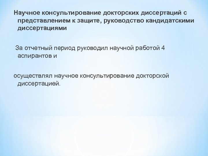 Научное консультирование докторских диссертаций с представлением к защите, руководство кандидатскими диссертациями За отчетный период