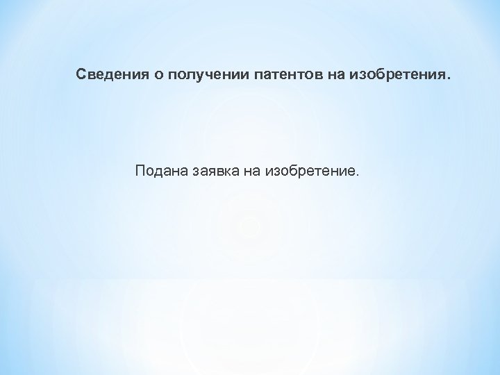 Сведения о получении патентов на изобретения. Подана заявка на изобретение. 