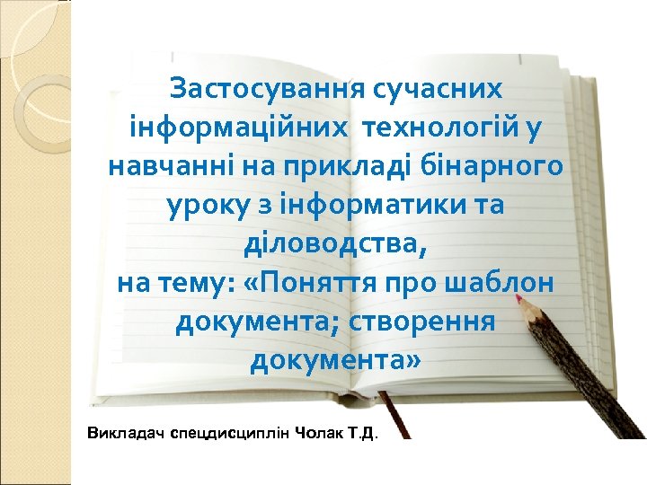 Застосування сучасних інформаційних технологій у навчанні на прикладі бінарного уроку з інформатики та діловодства,