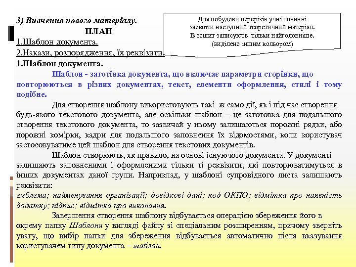 3) Вивчення нового матеріалу. ПЛАН 1. Шаблон документа. 2. Накази, розпорядження, їх реквізити. 1.