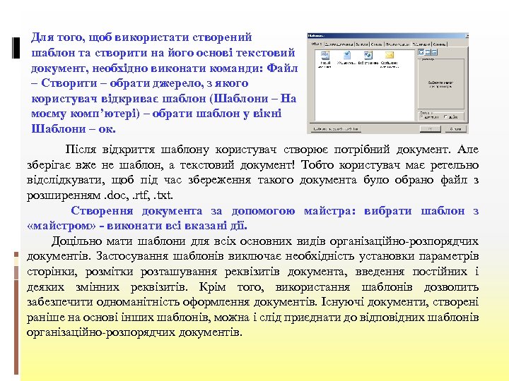 Для того, щоб використати створений шаблон та створити на його основі текстовий документ, необхідно